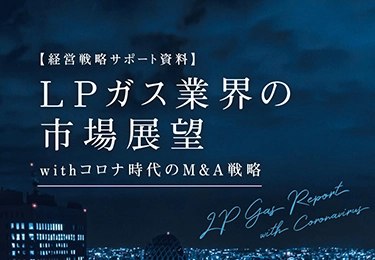 LPガス業界の市場展望 withコロナ時代のM&A戦略