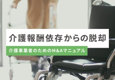 介護報酬依存からの脱却 介護事業者のためのM&Aマニュアル