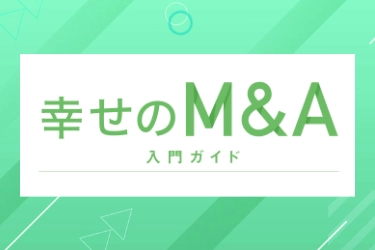 自社の譲り渡しをご希望の方向け