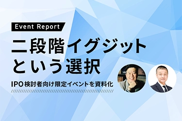 IPOを検討している方向け